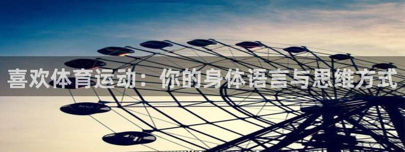 678体育app：喜欢体育运动：你的身体语言与思维方式