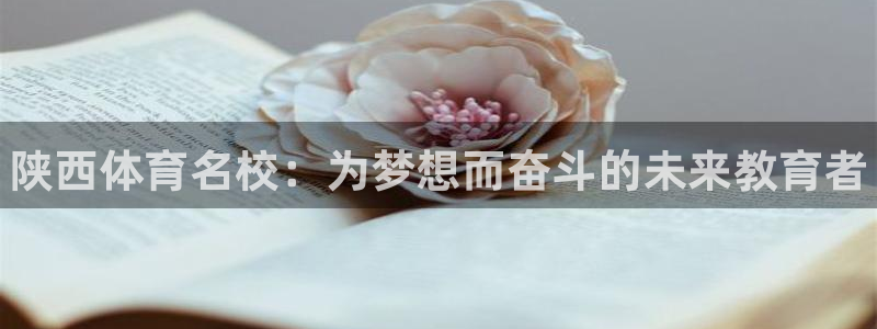 678体育：陕西体育名校：为梦想而奋斗的未来教育者