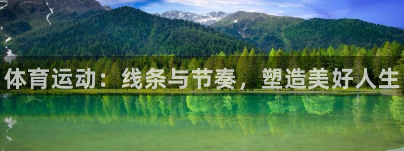 678体育官网：体育运动：线条与节奏，塑造美好人生