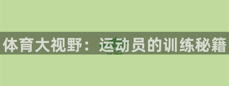 678体育知识：体育大视野：运动员的训练秘籍
