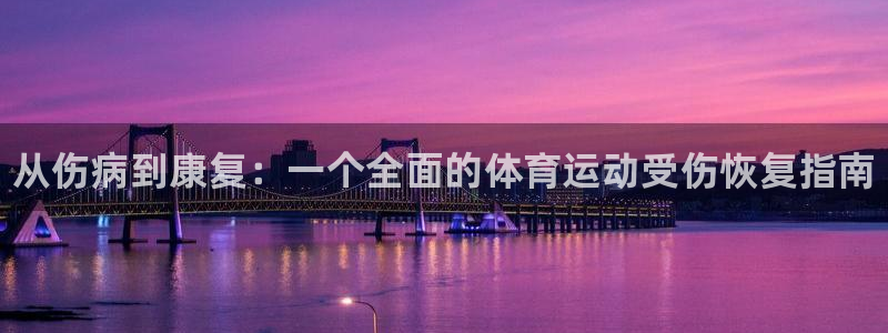 678体育知识：从伤病到康复：一个全面的体育运动受伤恢复指南