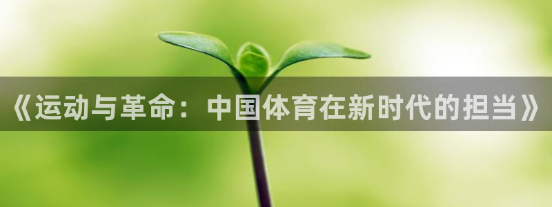 678体育知识：《运动与革命：中国体育在新时代的担当》