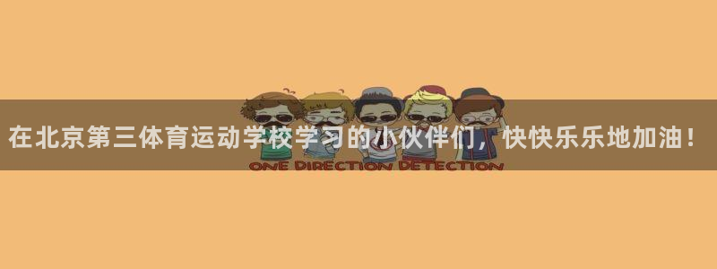 678体育知识：在北京第三体育运动学校学习的小伙伴们，快快乐乐地加油！