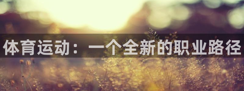 678体育官网下载：体育运动：一个全新的职业路径