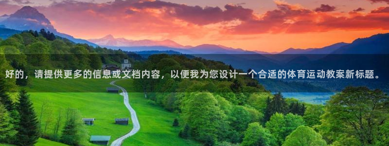 678体育知识：好的，请提供更多的信息或文档内容，以便我为您设计一个合适的体育运动教案新标题。
