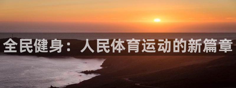 678体育app